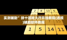教程辅助“新将军大厅怎么开挂透视”(原来确实是有挂)