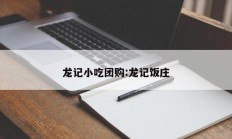 龙记小吃团购:龙记饭庄