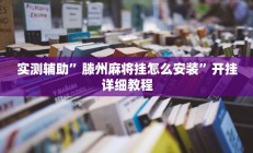 实测辅助”滕州麻将挂怎么安装”开挂详细教程