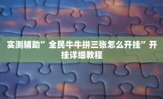 辅助神器“红火大厅是不是有挂”其实确实有挂