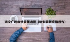 瑞安广场疫情最新通报（瑞安最新疫情通告）