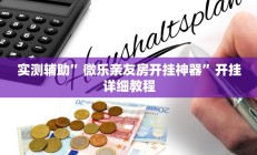 实测辅助”微乐亲友房开挂神器”开挂详细教程