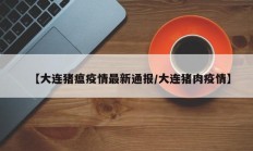 【大连猪瘟疫情最新通报／大连猪肉疫情】