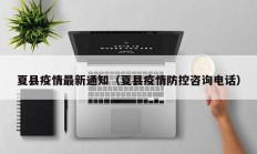 夏县疫情最新通知（夏县疫情防控咨询电话）