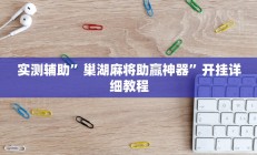 实测辅助”享博棋牌通用挂(透视)辅助软件教程