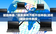 辅助神器“微友麻将万能开挂神器(透视)辅助软件教程