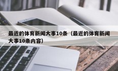 最近的体育新闻大事10条（最近的体育新闻大事10条内容）