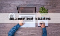 永嘉上塘团购蛋糕店/永嘉上塘小吃