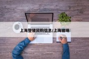 上海整猪团购信息/上海猪场