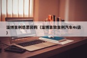 淄博吉利感恩团购（淄博吉致吉利汽车4s店）