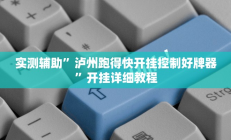 实测辅助”咋地棋牌开挂神器(透视)辅助软件教程