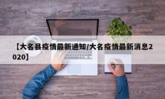 【大名县疫情最新通知／大名疫情最新消息2020】