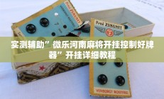 实测辅助”微乐河南麻将开挂控制好牌器”开挂详细教程