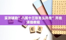 实测辅助”八闽十三张怎么开挂”开挂详细教程