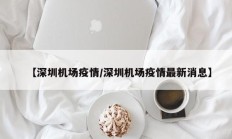 【深圳机场疫情／深圳机场疫情最新消息】