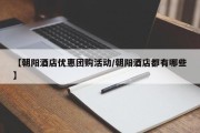【朝阳酒店优惠团购活动/朝阳酒店都有哪些】