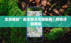 实测辅助”越乡游义乌辅助器”开挂详细教程