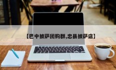 【巴中披萨团购群,忠县披萨店】