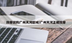 按摩团购广州天河区域/广州天河正规按摩