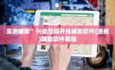 实测辅助”长虹棋牌开挂控制好牌器(透视)辅助软件教程