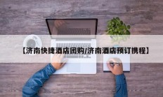 【济南快捷酒店团购/济南酒店预订携程】