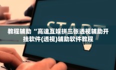 教程辅助“高速互娱拼三张透视辅助开挂软件(透视)辅助软件教程