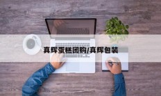 真辉蛋糕团购/真辉包装