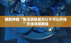 实测辅助”微乐斗地主小程序透视下载”其实确实有挂
