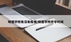 明德学院有没有疫情／明德学院开学时间