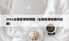 2022全国疫情地理图（全国疫情地图动态图）