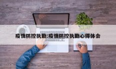 疫情防控执勤：疫情防控执勤心得体会