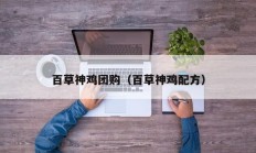 百草神鸡团购（百草神鸡配方）