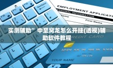 实测辅助”中至窝龙怎么开挂(透视)辅助软件教程
