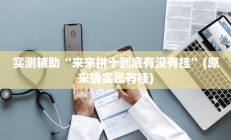 教程辅助“鹤岗麻将真的能开挂吗(透视)辅助软件教程