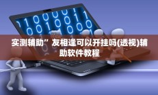 辅助神器“阿当福建麻将怎么开挂”开挂详细教程