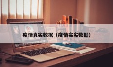 疫情真实数据（疫情实实数据）