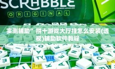 实测辅助”拼十游戏大厅挂怎么安装(透视)辅助软件教程