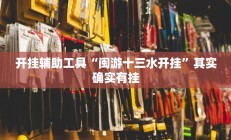 实测辅助”多乐跑得快开挂神器(透视)辅助软件教程