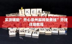 实测辅助”欢乐二七十开挂方法”其实确实有挂
