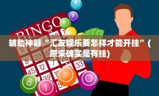 实测辅助”广丰五十k真的确实有挂”详细开挂教程