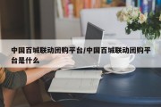 中国百城联动团购平台/中国百城联动团购平台是什么
