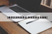 【奉贤区团购蔬菜店/奉贤蔬菜批发集散】