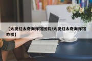 【太奥幻太奇海洋馆团购/太奥幻太奇海洋馆咋样】