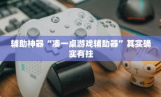 辅助神器“凑一桌游戏辅助器”其实确实有挂