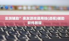 实测辅助”微乐亲友房辅助开挂(透视)辅助软件教程