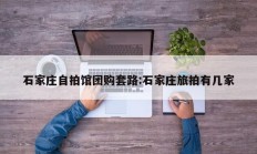 石家庄自拍馆团购套路:石家庄旅拍有几家
