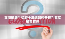 实测辅助”忆游十三道如何开挂”其实确实有挂