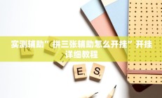 开挂辅助工具“中至窝龙开挂神器免费”其实确实有挂