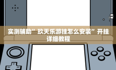 实测辅助”摇钱树拼十辅助怎么开挂”开挂详细教程