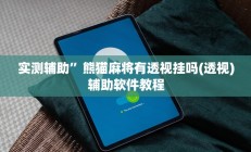 实测辅助”熊猫麻将有透视挂吗(透视)辅助软件教程
